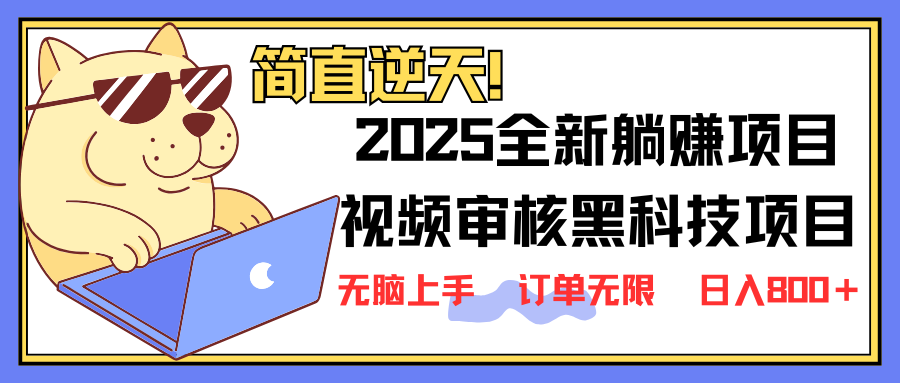 （14141期）2025 全新视频审核黑科技项目登场，新手小白无脑上手5秒闭眼出单，订单…-富爸爸项目圈
