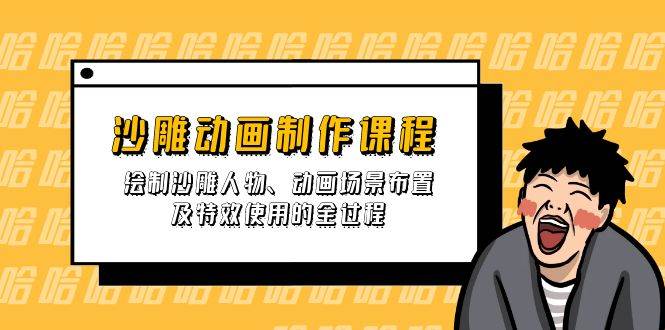 （14143期）沙雕动画制作课程：绘制沙雕人物、动画场景布置及特效使用的全过程-富爸爸项目圈