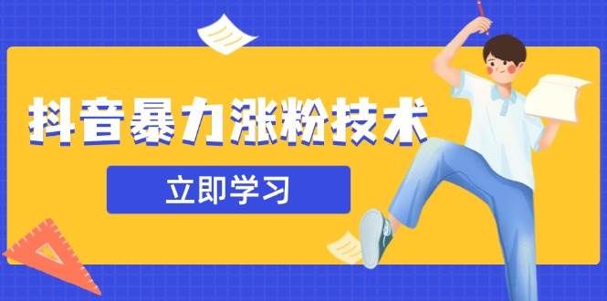 （14147期）抖音暴力涨粉技术：一天轻松1-10万粉，技术不确定真实性，自测-富爸爸项目圈