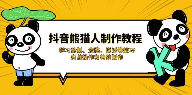 （14144期）抖音熊猫人制作教程，学习绘制、走路、说话等技巧，实战操作和特效制作-富爸爸项目圈