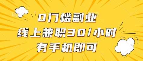 0门槛副业，线上兼职30一小时，有部手机即可【揭秘】-富爸爸项目圈