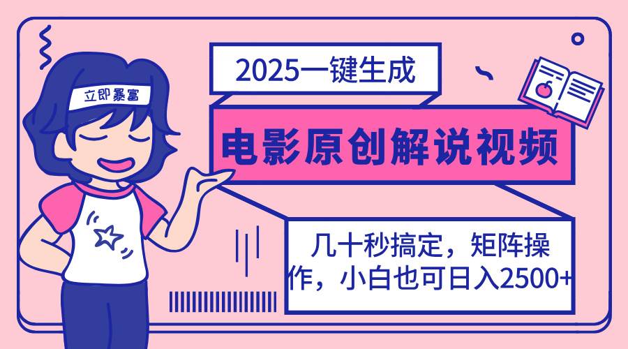 （14154期）2025最新一键生成原创电影解说视频，小白也可无脑矩阵操作，一天几分钟…-富爸爸项目圈