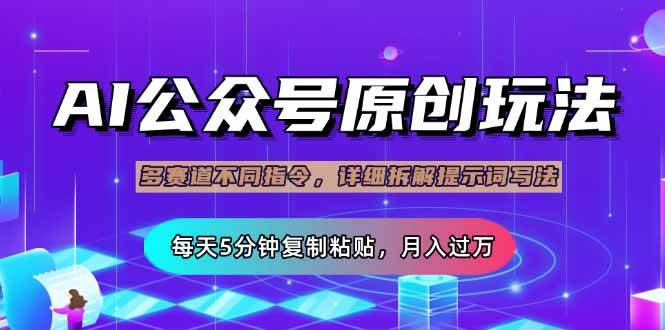 （14154期）公众号流量主多赛道玩法详解，Ai原创文章，每天5分钟复制粘贴，轻松月…-富爸爸项目圈