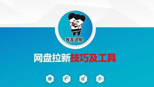 做网盘拉新技巧及工具，做网盘拉新真正的核心-富爸爸项目圈