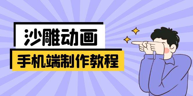 （14157期）手机端沙雕动画制作教程：涵盖软件操作、文案创作、美术设计、动作衔接等-富爸爸项目圈