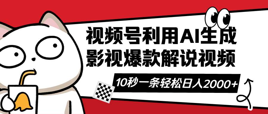 （14155期）视频号AI解说视频，利用AI软件生成原创爆款影视解说视频，10秒钟一条，…-富爸爸项目圈