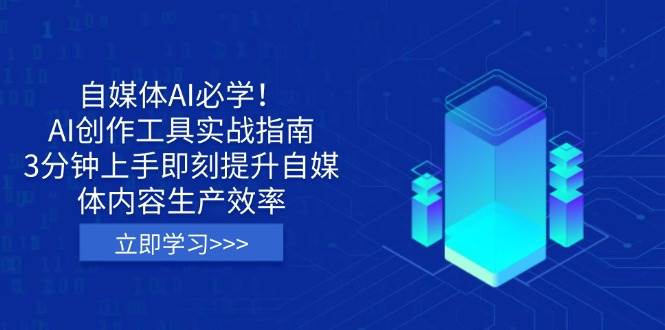 （14156期）自媒体AI必学！AI创作工具实战指南，3分钟上手即刻提升自媒体内容生产效率-富爸爸项目圈