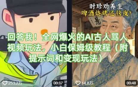 回答我！全网爆火的AI古人骂人视频玩法，小白保姆级教程（附提示词和变现玩法）-富爸爸项目圈