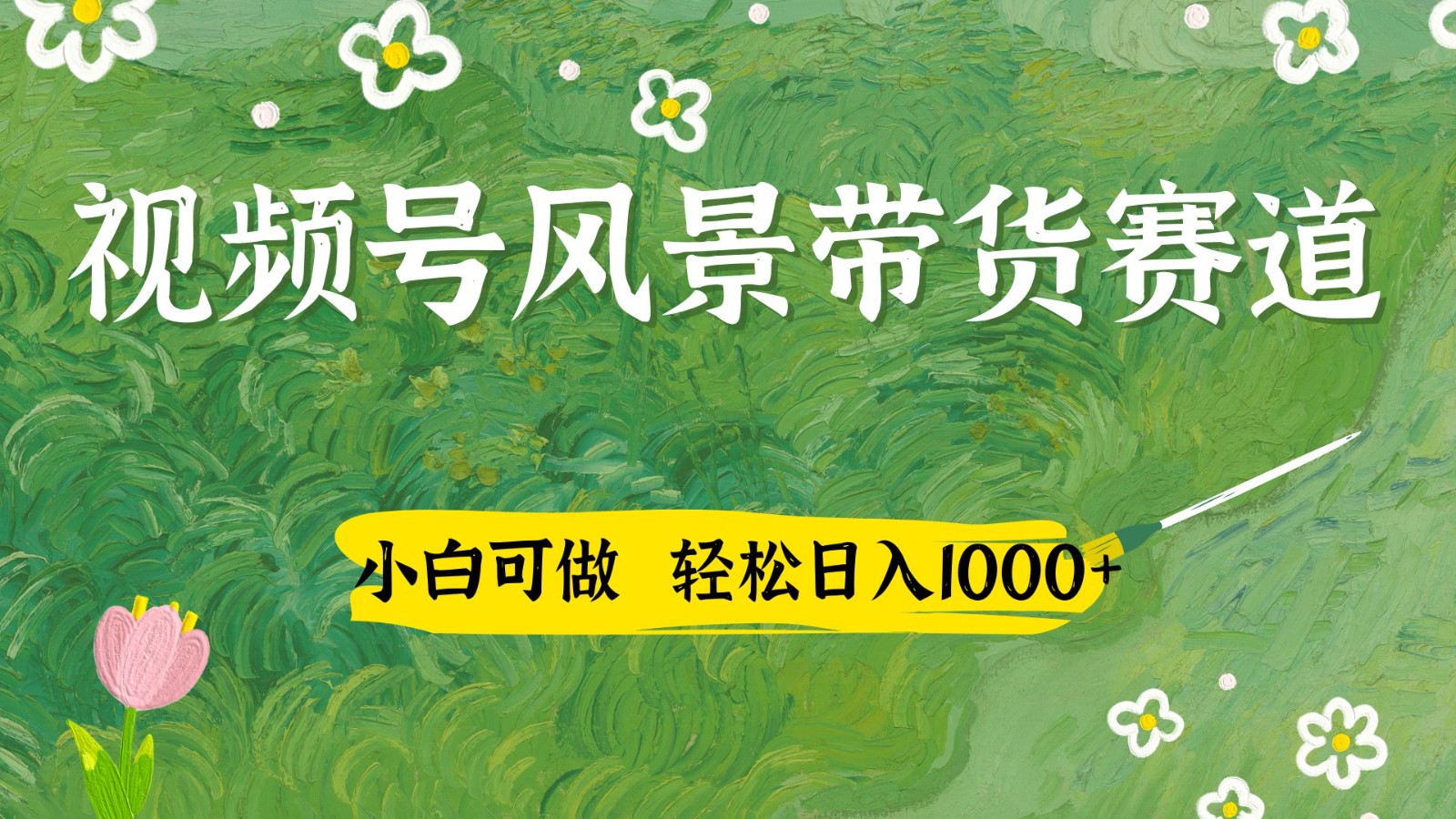 视频号AI风景加国学文案带货赛道，小白可做，轻松日入四位数-富爸爸项目圈
