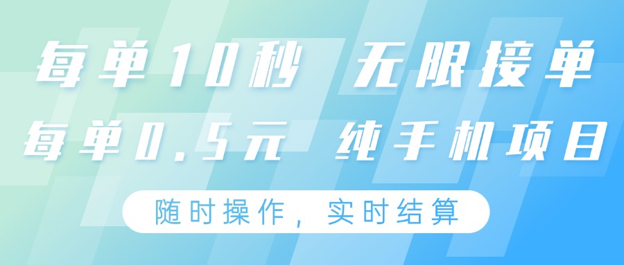 纯手机操作项目，每单耗时10秒，无限接单，单笔收益0.5元，支持24小时随时操做-富爸爸项目圈