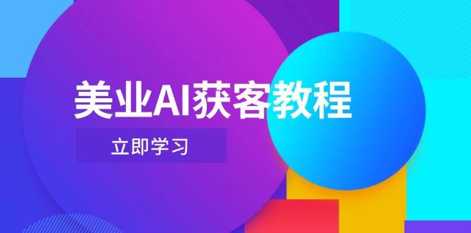美业AI获客教程，用Deepseek+数字人，轻松玩转抖音直播间-富爸爸项目圈