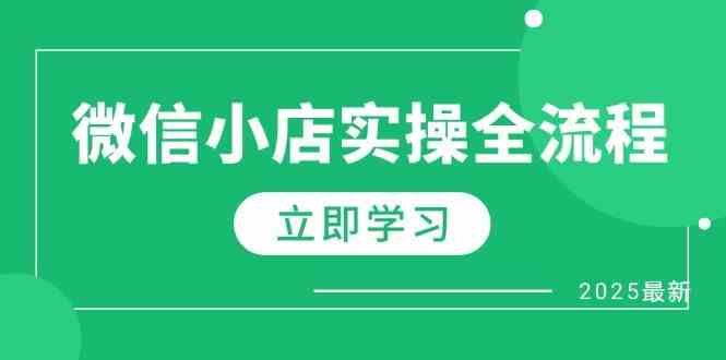 微信小店实操全流程，专属达人佣金、1688一件代发、商品预售、选品技巧等-富爸爸项目圈