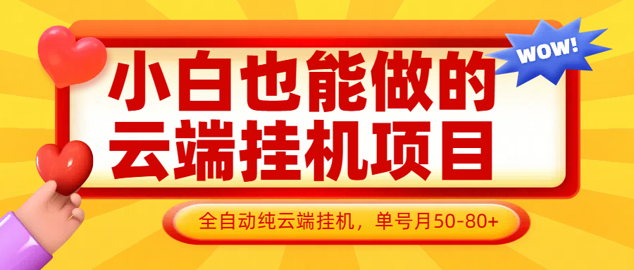 小白也能做的云端挂机项目无需操作，云端挂机，支持批量，单号月50-100，完全解放双手-富爸爸项目圈