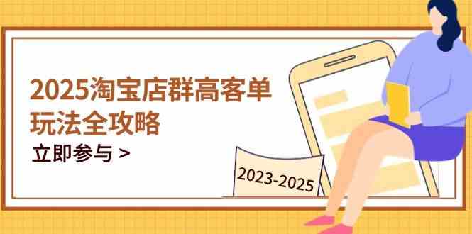 2023-2025淘宝店群运营，涵盖C店/天猫店群两大赛道，帮你掌握全周期运营打法-富爸爸项目圈