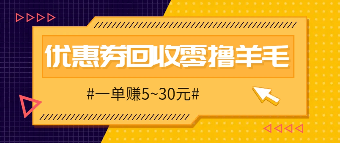 零撸项目，同程旅行优惠券回收，一单赚5~30元【保姆级教程】-富爸爸项目圈