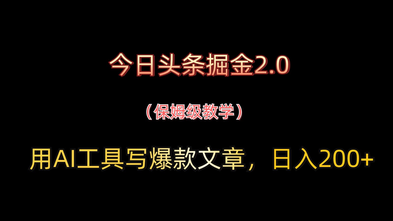 今日头条掘金2.0，用AI工具写爆款文章，日入200+-富爸爸项目圈