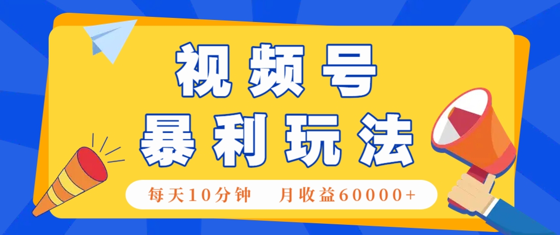 视频号AI赚钱法，每天只需10分钟，月入6万+！（超详细拆解）-富爸爸项目圈