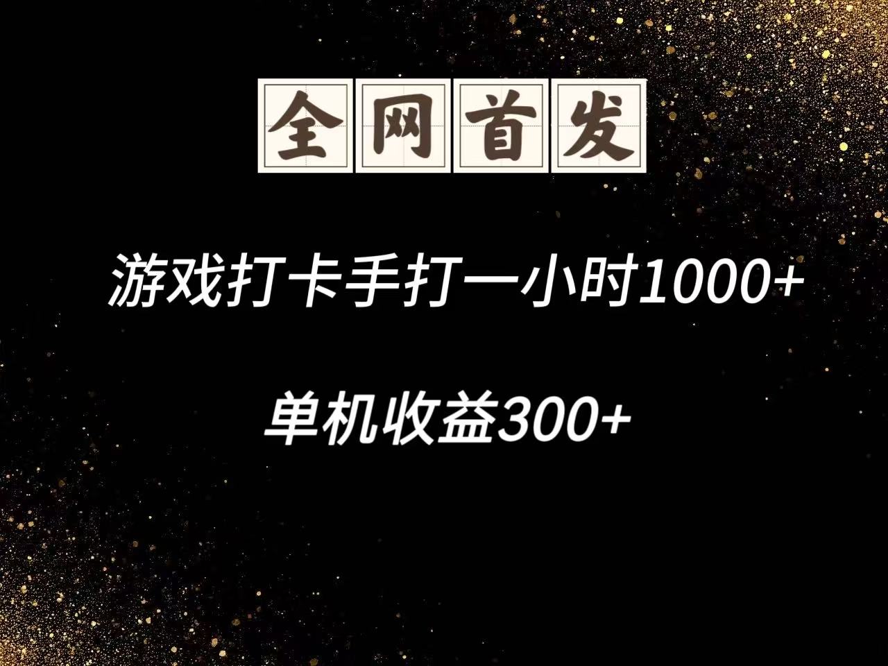 游戏打卡手打一小时1000+  单机收益300+脚本不是市面上的战神和A+全网独家脚本-富爸爸项目圈