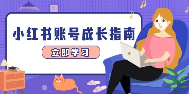 小红书账号成长指南，爆款选题+精准定位+数据分析，系统提升账号变现能力-富爸爸项目圈