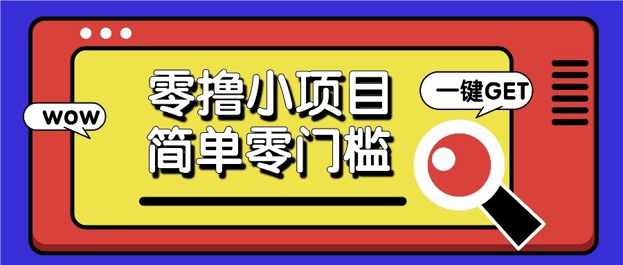 零撸项目百度答题红包，零成本撸88米收益，简单零门槛人人可做！-富爸爸项目圈