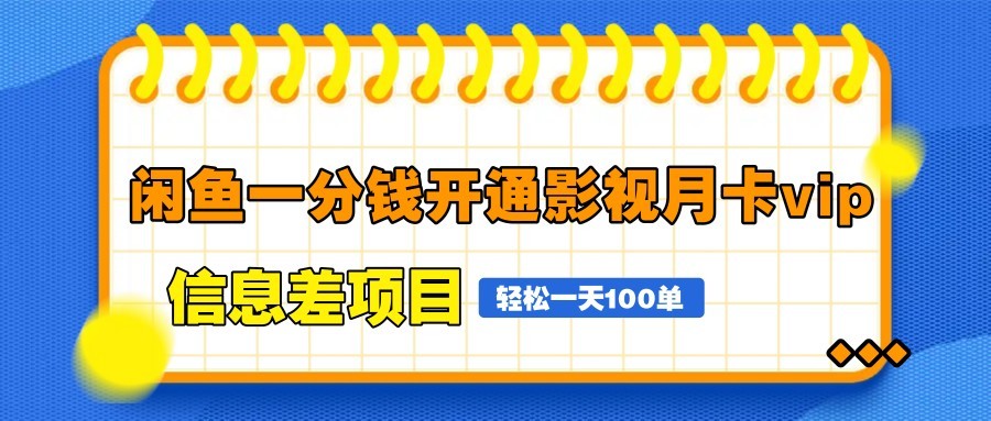 闲鱼一分钱开通影视月卡vip信息差项目，自由定价、轻松一天100单-富爸爸项目圈