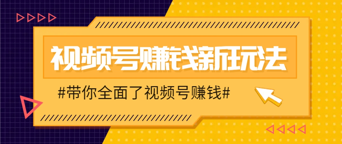 视频号短视频带货新玩法，用这个方法，一天佣金4407（附详细教程）-富爸爸项目圈