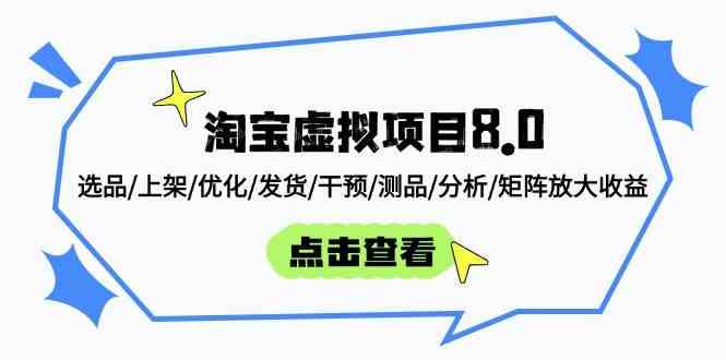 淘宝虚拟项目8.0：选品/上架/优化/发货/干预/测品/分析/矩阵放大收益-富爸爸项目圈