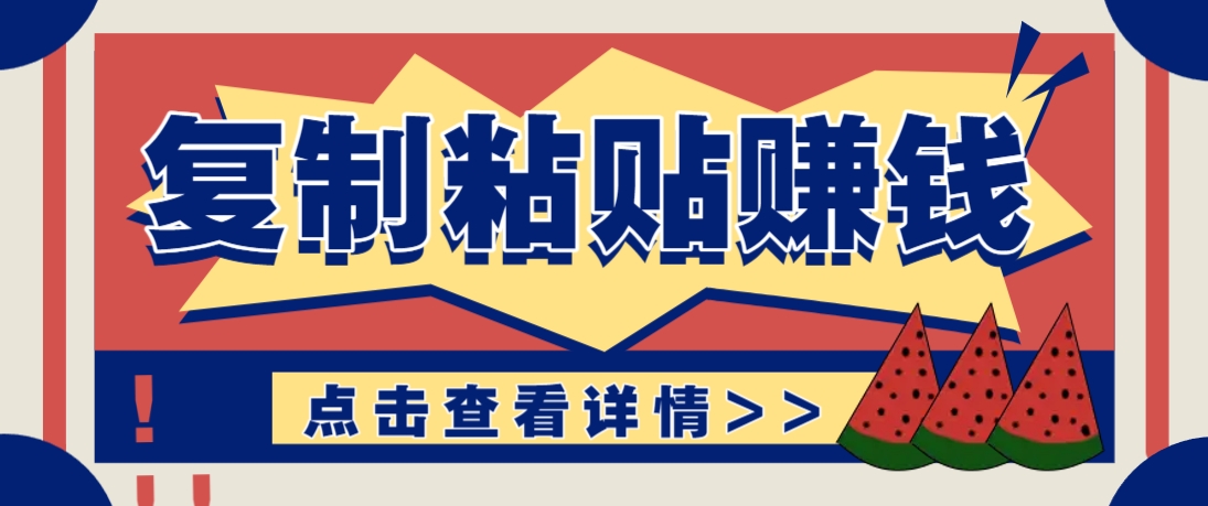 复制粘贴赚钱项目，零门槛零成本评论区留言评论即可轻松日赚取100+-富爸爸项目圈