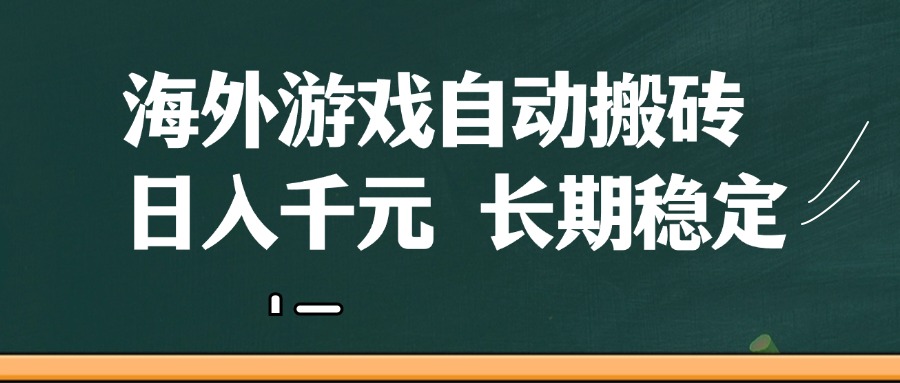 海外游戏自动搬砖，无脑操作，日入千元，长期稳定收益-富爸爸项目圈