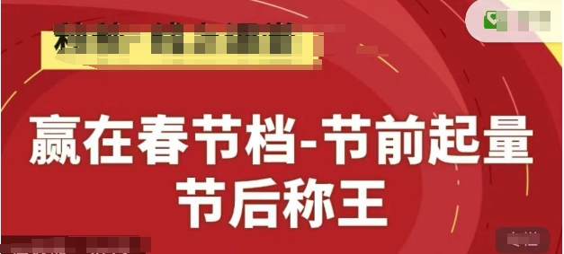 赢在春节档-节前起量，后称王，淘系精品线上系列课-富爸爸项目圈