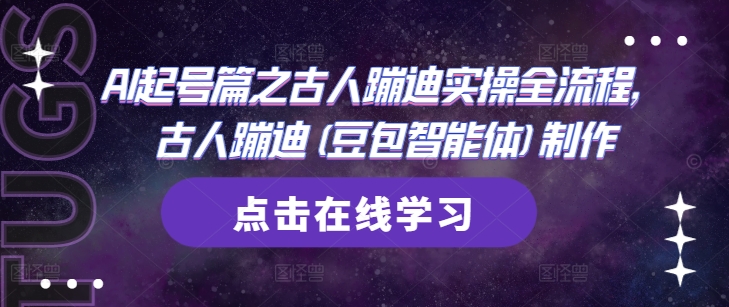 AI起号篇之古人蹦迪实操全流程，古人蹦迪(豆包智能体)制作-富爸爸项目圈
