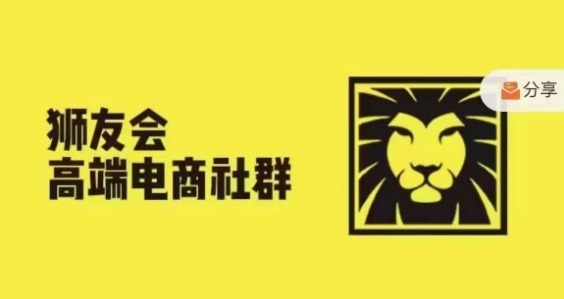 狮友会·【千万级电商卖家社群】(更新25年04月)，各行业电商千万级亿级大佬讲述成功秘籍-富爸爸项目圈