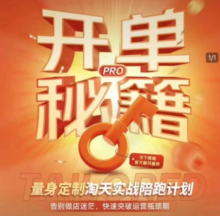 淘宝开单秘籍PRO，量身定制淘天实战陪跑计划，告别做店迷茫、快速突破运营瓶颈期（更新）-富爸爸项目圈