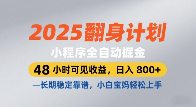 2025翻身计划，小程序全自动掘金，48小时可见收益，日入8张+，长期稳定靠谱，小白宝妈轻松上手【揭秘】-富爸爸项目圈