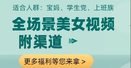 全场景美女视频制作，附渠道，当天变现【揭秘】-富爸爸项目圈