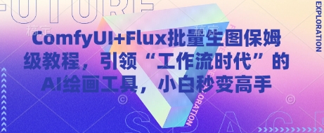 ComfyUI+Flux批量生图保姆级教程，引领“工作流时代”的AI绘画工具，小白秒变高手-富爸爸项目圈