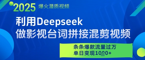 利用Deepseek做影视台词拼接混剪视频，条条爆款流量过W，单日变现多张-富爸爸项目圈
