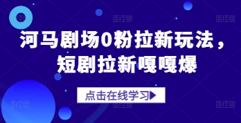 河马剧场0粉拉新玩法，短剧拉新嘎嘎爆-富爸爸项目圈