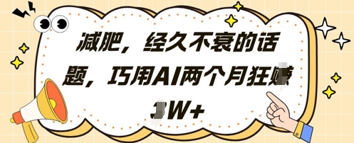 减肥，经久不衰的话题，巧用AI两个月狂挣2W+-富爸爸项目圈