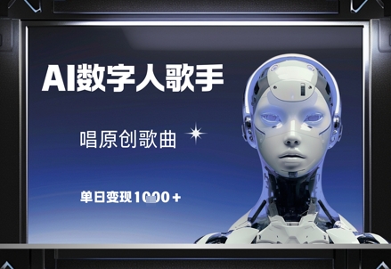 AI数字人歌手，唱原创歌曲，单日变现1k-富爸爸项目圈