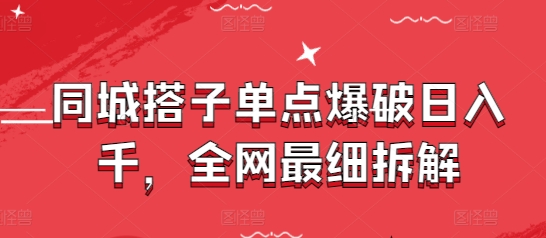 同城搭子单点爆破日入千，全网最细拆解-富爸爸项目圈