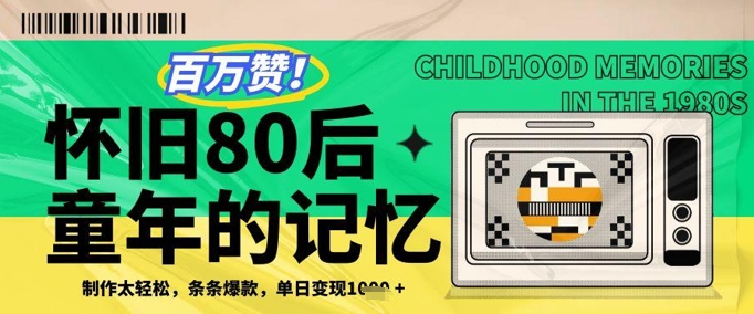 百万赞！利用复刻80年代童年回忆杀，条条爆款，单日变现几张-富爸爸项目圈