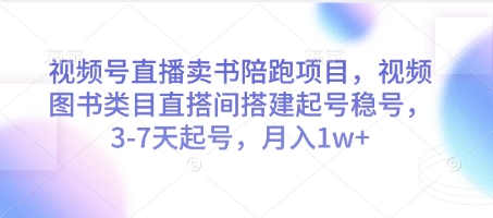 视频号直播卖书陪跑项目，视频号图书类目直搭间搭建起号稳号，3-7天起号，月入1w+-富爸爸项目圈