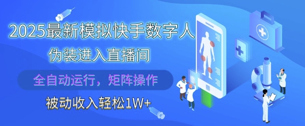 2025最新模拟快手数字人伪装进入直播间，全自动运行解放双手，可批量操作，被动收入轻松1W【揭秘】-富爸爸项目圈