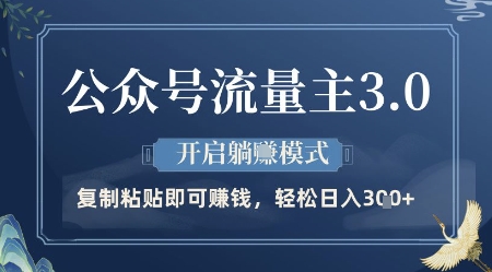 公众号流量主3.0玩法，开启躺挣模式，轻松日入3张+【揭秘】-富爸爸项目圈