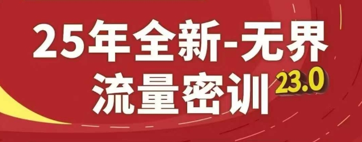 25年全新无界流量密训23.0，淘系精品系列课-富爸爸项目圈