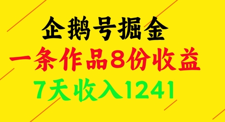 企鹅号掘金，一条作品8份收益，7天收入1241-富爸爸项目圈