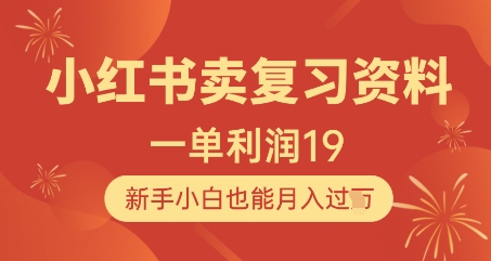 小红书卖复习资料，1单利润19，新手小白也能月入过W-富爸爸项目圈