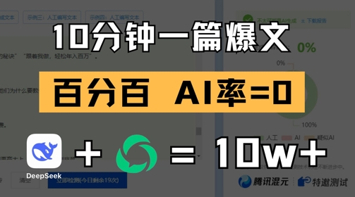 10分钟一篇爆文，100% 零AI率，用deepseek轻松玩转公众号爆文项目-富爸爸项目圈