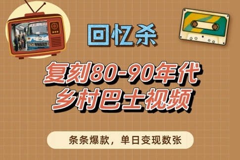 回忆杀！复刻80-90年代乡村巴士视频，条条爆款，单日变现数张-富爸爸项目圈